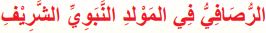 الرصافي في المولد النبوي الشريف